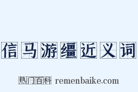 信马游缰近义词是什么意思的图片